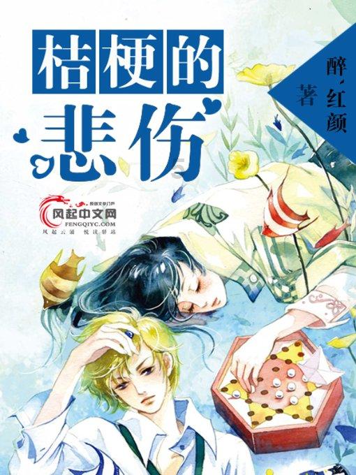 清廷征调,对东三盟地区产生了什么影响,是好还是坏?